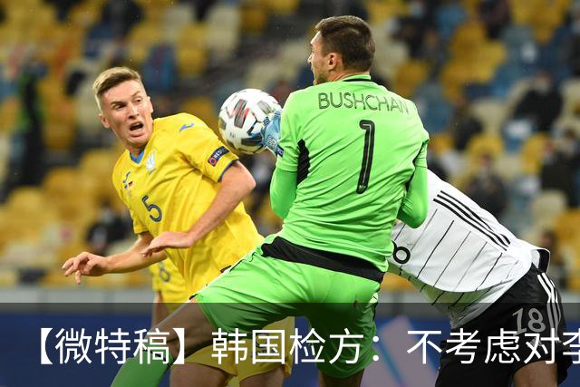 【微特稿】韩国检方：不考虑对李在明所涉案件撤诉