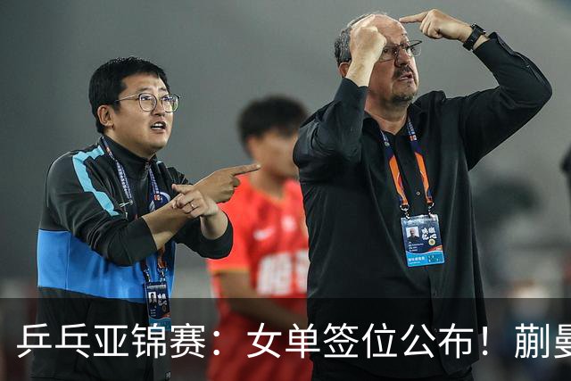 乒乓亚锦赛：女单签位公布！蒯曼有望再战桥本，石洵瑶或阻击张本