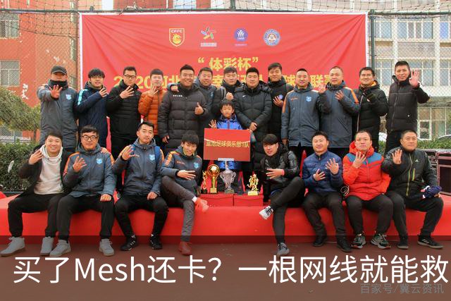 买了Mesh还卡？一根网线就能救回你的Wi-Fi