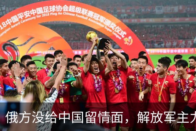 俄方没给中国留情面，解放军主力战舰被损的一文不值，要翻脸了吗