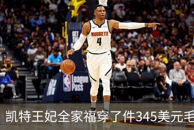 凯特王妃全家福穿了件345美元毛衣，同款几乎卖断货