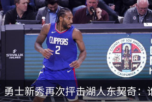 勇士新秀再次抨击湖人东契奇：谁都不怕，他不是迈克尔·乔丹，