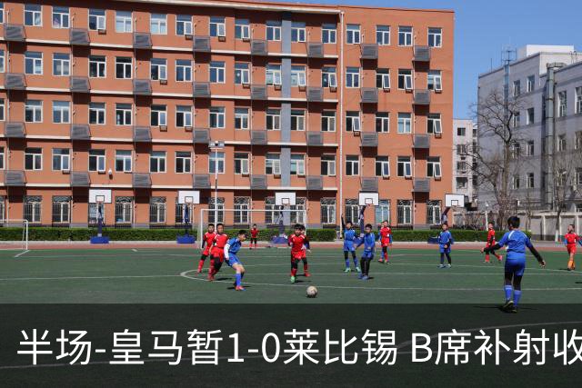 半场-皇马暂1-0莱比锡 B席补射收获皇马首球库尔图瓦屡救险