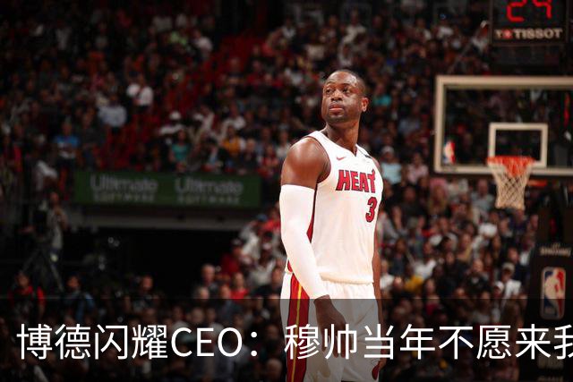 博德闪耀CEO：穆帅当年不愿来我们主场训练，如今我们在建新球场