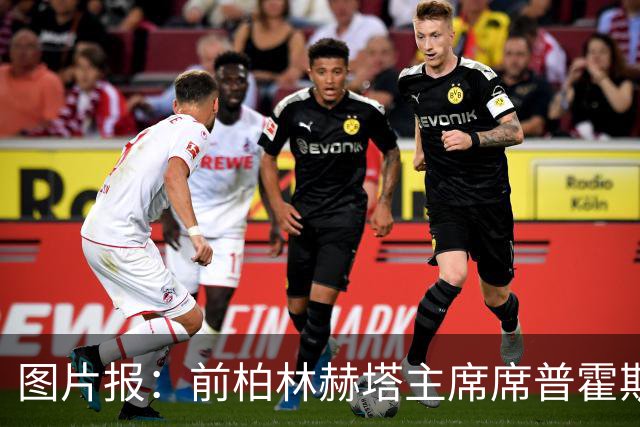 图片报：前柏林赫塔主席席普霍斯特回乡观战，与青春和母队重逢