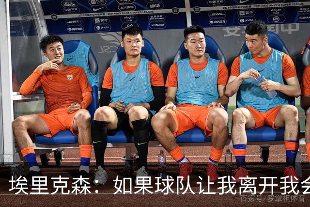 埃里克森：如果球队让我离开我会照做