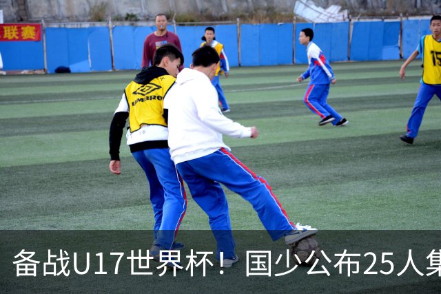 备战U17世界杯！国少公布25人集训名单，分组有西班牙摩洛哥难度很大