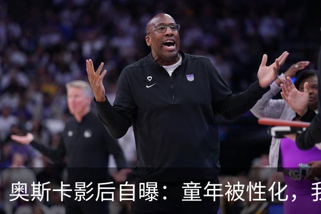 奥斯卡影后自曝：童年被性化，我把自己装成“乖乖女”当保护壳