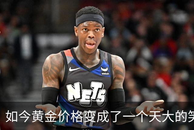 如今黄金价格变成了一个天大的笑话，买黄金的人可笑到什么程度？