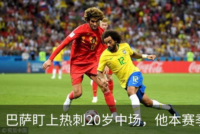 巴萨盯上热刺20岁中场，他本赛季英超只首发2次