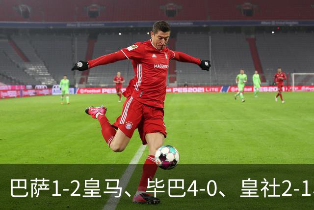 巴萨1-2皇马、毕巴4-0、皇社2-1、塞尔塔0-0，西甲积分榜一夜变天