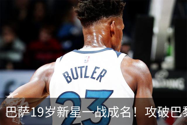 巴萨19岁新星一战成名！攻破巴黎大门，埃斯帕特迎来上位良机