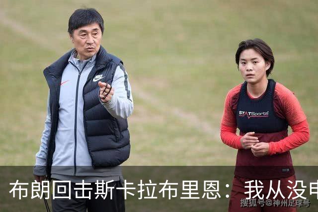 布朗回击斯卡拉布里恩：我从没申请过交易