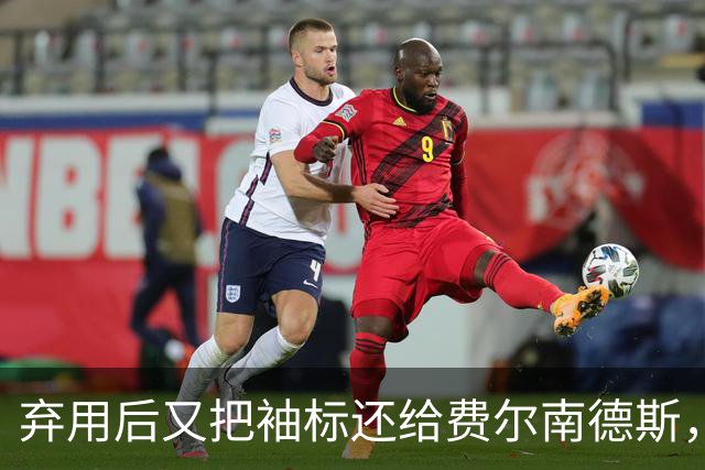 弃用后又把袖标还给费尔南德斯，卡里克：不需要任何人保证
