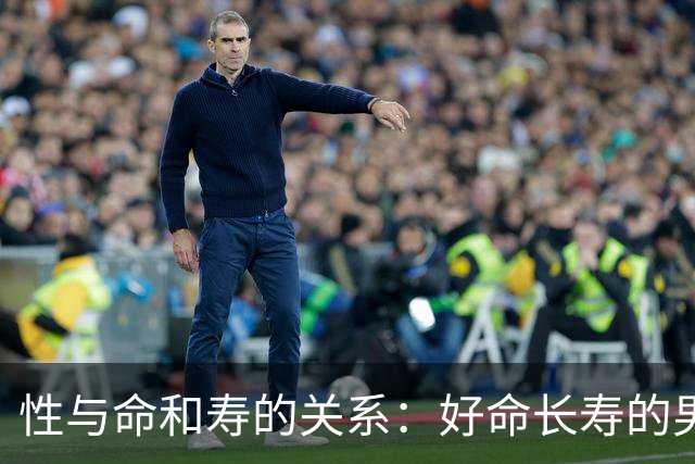 性与命和寿的关系：好命长寿的男人，往往身上有这6种特征