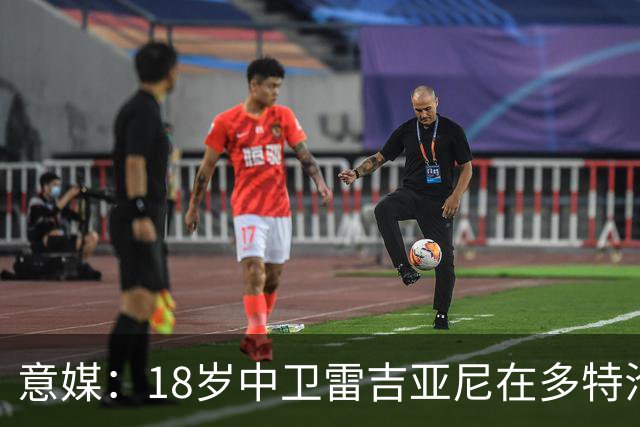 意媒：18岁中卫雷吉亚尼在多特沦为边缘人，AC米兰有意替代加比亚
