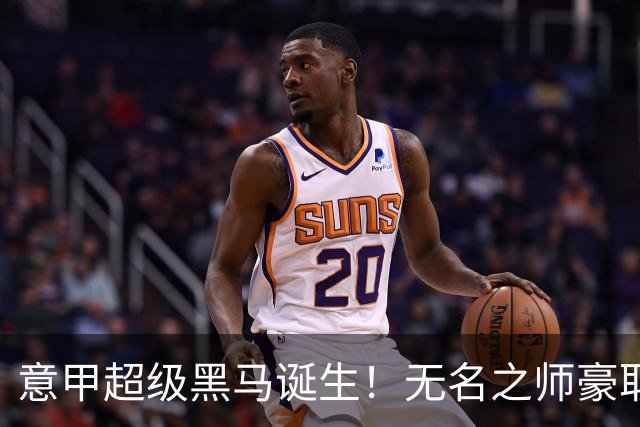 意甲超级黑马诞生！无名之师豪取三连胜，全员平民阵容却打遍强敌