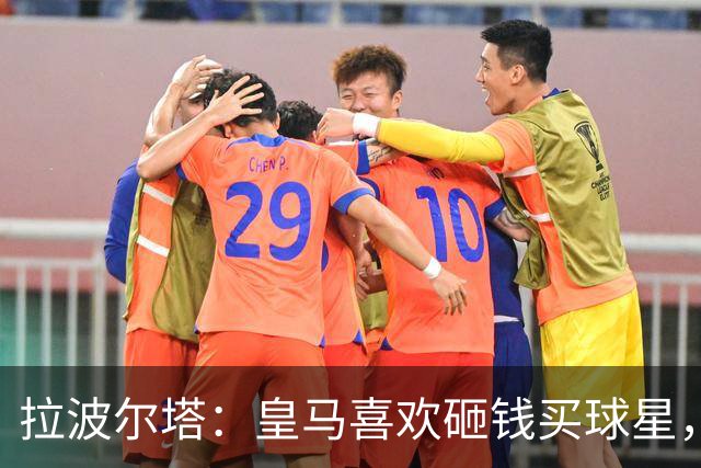 拉波尔塔：皇马喜欢砸钱买球星，但鸡舍不能有两只公鸡，这行不通
