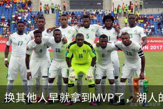 换其他人早就拿到MVP了，湖人的平庸战绩可能让东契奇吃亏了？