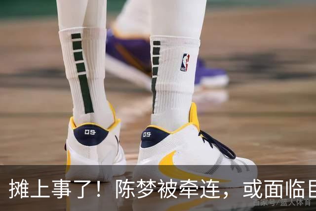 摊上事了！陈梦被牵连，或面临巨额赔偿，恐遭网暴，本人紧急公关