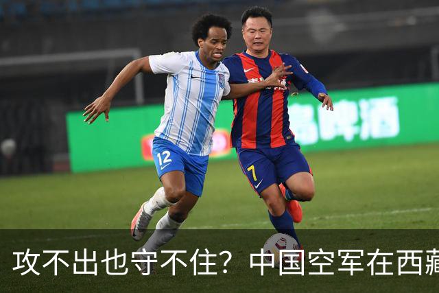 攻不出也守不住？中国空军在西藏上空，被印度空军足足压制了40年