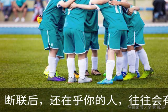断联后，还在乎你的人，往往会有这些表现