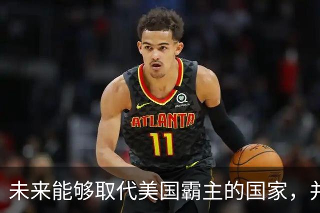 未来能够取代美国霸主的国家，并非中国，而是中国的1个邻国？