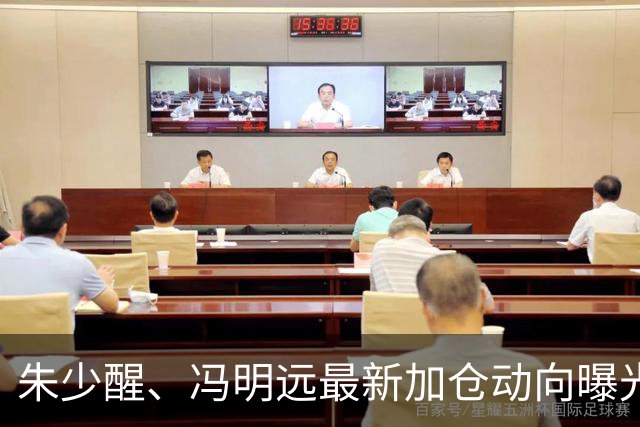 朱少醒、冯明远最新加仓动向曝光；李晓星最新观点