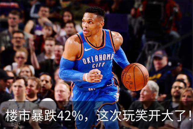 楼市暴跌42%，这次玩笑开大了！