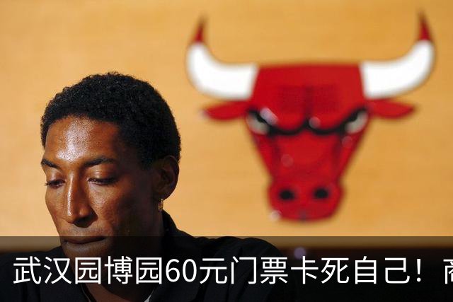 武汉园博园60元门票卡死自己！商铺跑光，几十亿投资竟败给一张票