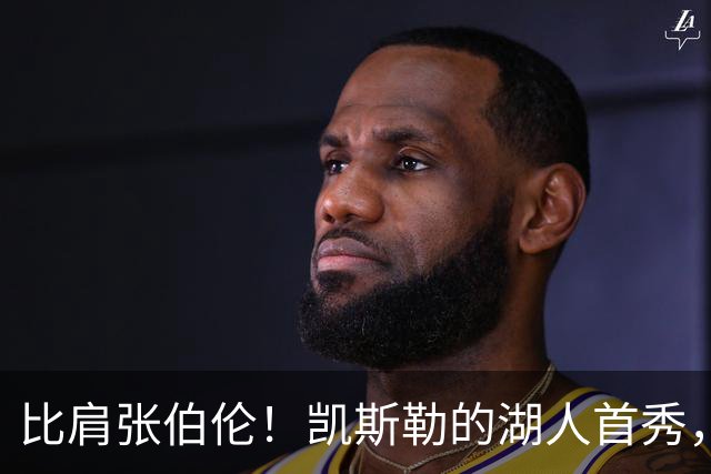 比肩张伯伦！凯斯勒的湖人首秀，到底有多神？