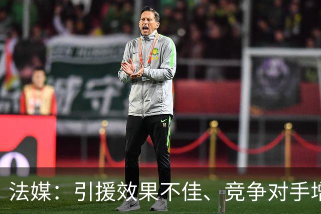 法媒：引援效果不佳、竞争对手增多，皇萨不再青睐法国转会市场