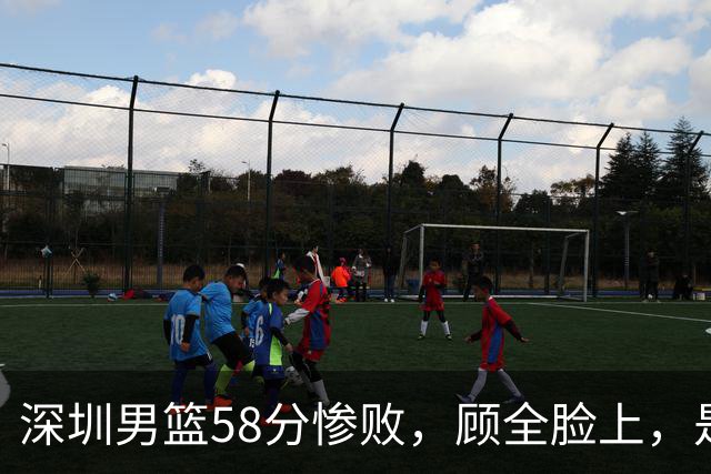 深圳男篮58分惨败，顾全脸上，是熟悉的邱彪式无奈