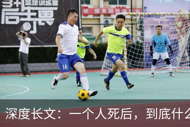 深度长文：一个人死后，到底什么东西死了？（上万字，耐心阅读）