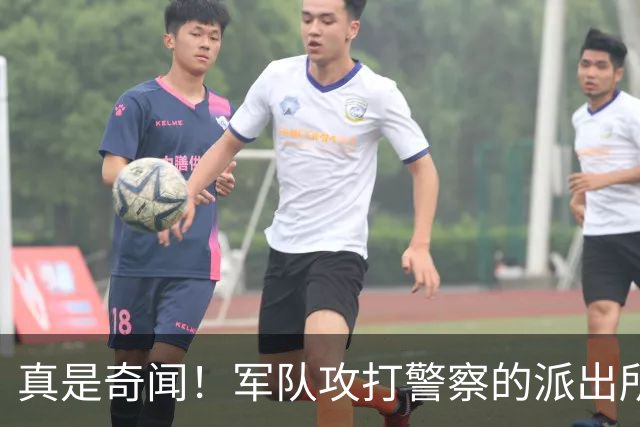 真是奇闻！军队攻打警察的派出所，最后竟遭惨败，警察却零伤亡！