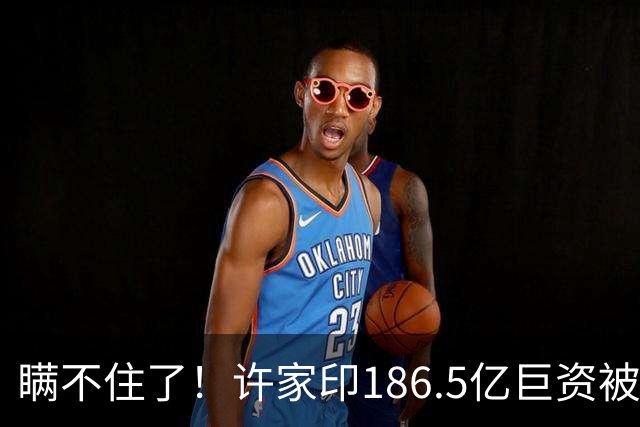 瞒不住了！许家印186.5亿巨资被挖出，没有转给丁玉梅，而是他