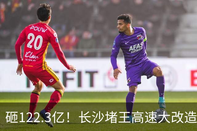 砸122.3亿！长沙堵王高速大改造，分段车道太良心