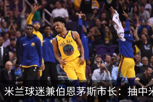 米兰球迷兼伯恩茅斯市长：抽中米兰是奇遇；盼有机会见迈尼昂