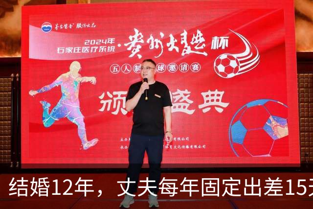 结婚12年，丈夫每年固定出差15天，有一次我偷偷买票跟到酒店