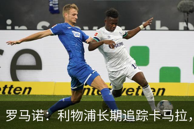 罗马诺：利物浦长期追踪卡马拉，冬窗难低价拿下