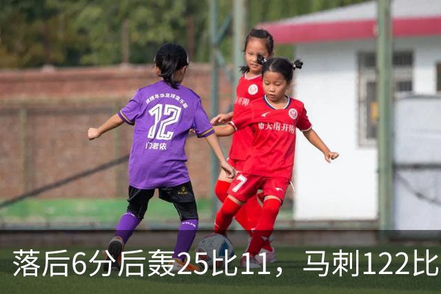 落后6分后轰25比11，马刺122比106取首胜