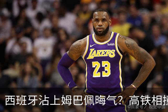 西班牙沾上姆巴佩晦气？高铁相撞重大伤亡
