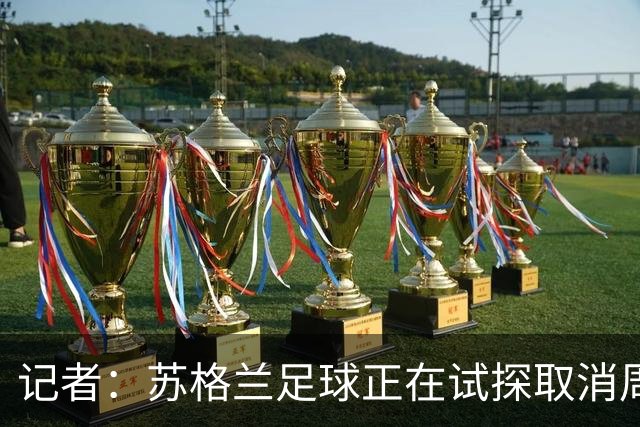 记者：苏格兰足球正在试探取消周六下午3点转播禁令