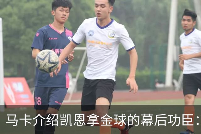 马卡介绍凯恩拿金球的幕后功臣：陪伴他六年的运动医学专家