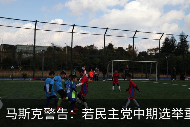 马斯克警告：若民主党中期选举重掌众议院后敢调查我，将予以反击