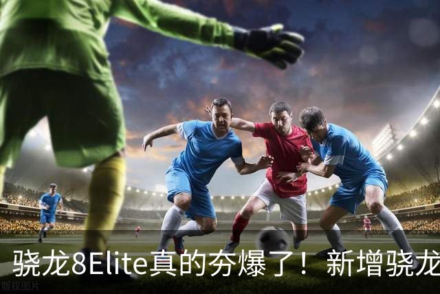 骁龙8Elite真的夯爆了！新增骁龙8Gen3对比，这才叫牙膏挤爆！
