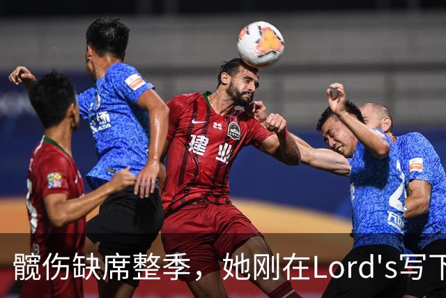 髋伤缺席整季，她刚在Lord's写下历史就来救火