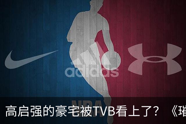 高启强的豪宅被TVB看上了？《璀璨之城》取景地竟藏中山小岛