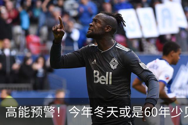 高能预警！今年冬天或是60年少见反常冬，三大特点，大家提早防范