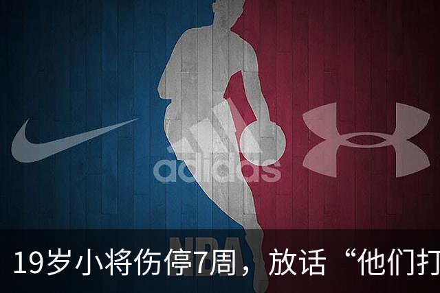 19岁小将伤停7周，放话“他们打不垮我们”